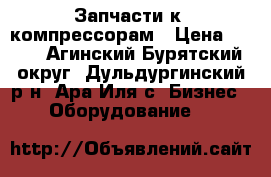 Запчасти к  компрессорам › Цена ­ 122 - Агинский Бурятский округ, Дульдургинский р-н, Ара-Иля с. Бизнес » Оборудование   